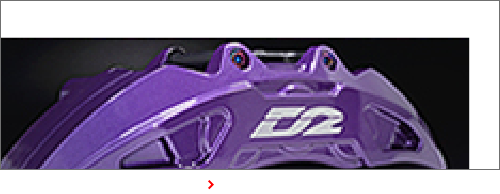 ブレーキシステムラインナップ｜d2japan｜ディーツージャパン