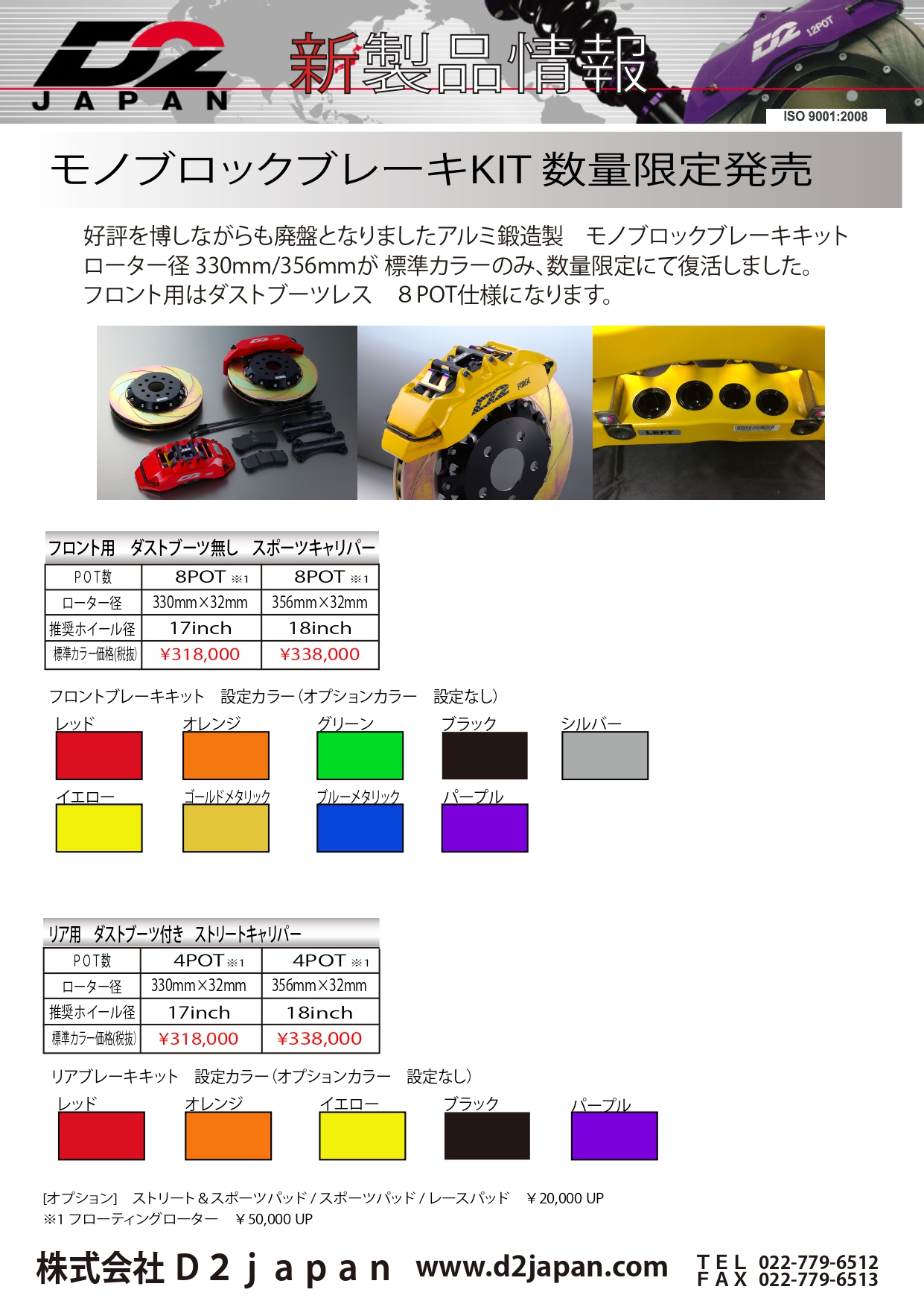 モノブロックブレーキKIT数量限定発売