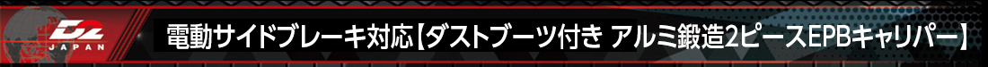 電動サイドブレーキ対応【ダストブーツ付きアルミ鍛造2ピースEPBキャリパー】