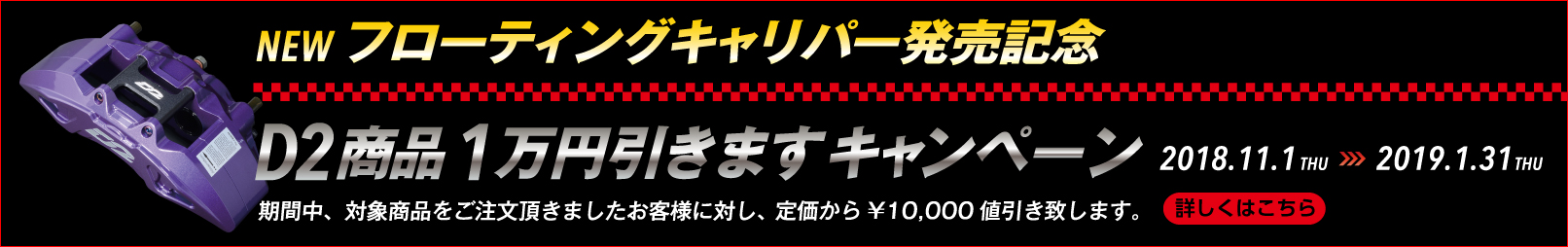 Newフローティングキャリパー販売記念