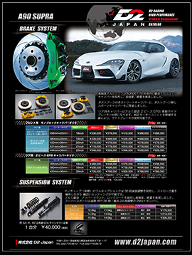 d2japan｜ディーツージャパン｜自動車ブレーキ、サスペンション車