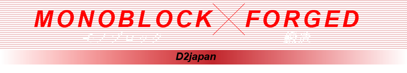 D2japan モノブロック鍛造