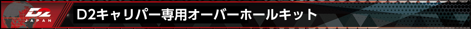 d2キャリパー専用オーバーホールキット